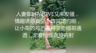 人妻御姐AVOVE又来发骚，情趣诱惑真空上阵宾馆约啪，让小哥的鸡巴各种姿势插哥通透，无套抽插直接内射