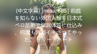 (中文字幕) [miaa-685] 前戯を知らない外国人嫁を日本式ベロ舐めで早漏体質に仕込み、何度も乳首イキさせてやった。 リリー・ハート