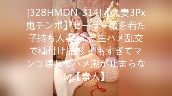 [328HMDN-314]【人妻3Px鬼チンポ】セーラー服を着た子持ち人妻33歳 生ハメ乱交で種付け撮影 イキすぎてマンコ壊れてハメ潮が止まらない【素人】