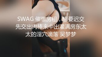 SWAG 催缴房租，想要迟交先交出肉棒来中出灌满房东太太的淫穴滴落 吴梦梦