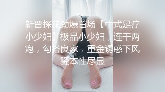 新晋探花劲爆首场【中式足疗小少妇】极品小少妇，连干两炮，勾搭良家，重金诱惑下风骚本性尽显