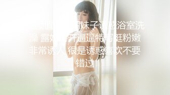 高颜值网红萌妹子诱惑浴室洗澡 露奶掰开逼逼特写挺粉嫩非常诱人 很是诱惑喜欢不要错过