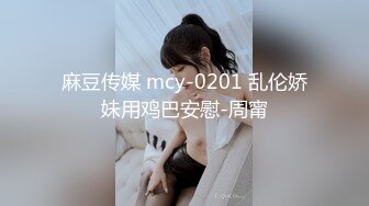 麻豆传媒 mcy-0201 乱伦娇妹用鸡巴安慰-周甯