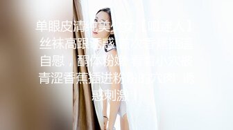 单眼皮清纯美少女【咀迷人】丝袜高跟诱惑 首次香蕉插逼自慰，酮体粉嫩 看着小穴被青涩香蕉插进粉粉的穴肉  诱惑刺激！