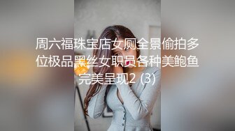 周六福珠宝店女厕全景偷拍多位极品黑丝女职员各种美鲍鱼完美呈现2 (3)