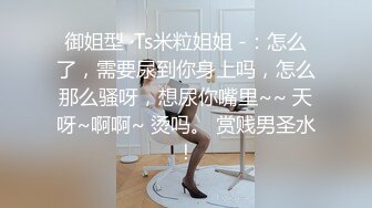 御姐型 ·Ts米粒姐姐 -：怎么了，需要尿到你身上吗，怎么那么骚呀，想尿你嘴里~~ 天呀~啊啊~ 烫吗。 赏贱男圣水！