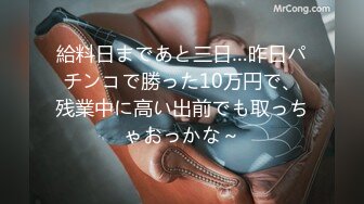 給料日まであと三日…昨日パチンコで勝った10万円で、残業中に高い出前でも取っちゃおっかな～