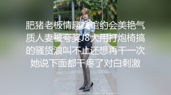 肥猪老板情趣宾馆约会美艳气质人妻被夸奖J8大用打炮椅搞的骚货浪叫不止还想再干一次她说下面都干疼了对白刺激