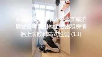 家庭摄像头破解入侵真实偸拍男女各种激烈性生活出租房情侣上演教科书式性爱 (13)