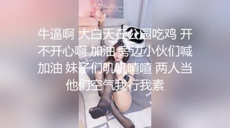 牛逼啊 大白天在公园吃鸡 开不开心啊 加油 旁边小伙们喊加油 妹子们叽叽喳喳 两人当他们空气我行我素