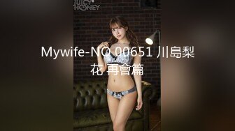 Mywife-NO 00651 川島梨花 再會篇