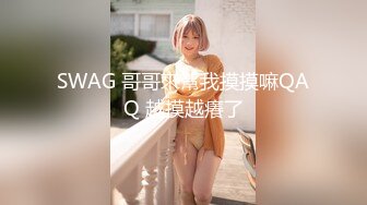 SWAG 哥哥來幫我摸摸嘛QAQ 越摸越癢了