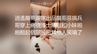 逍遙龍哥團隊出品龍哥惡搞兵哥穿上網襪護士制服和小妹啪啪翹起個屁股把其他人笑噴了