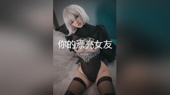 你的漂亮女友