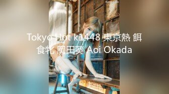 Tokyo Hot k1448 東京熱 餌食牝 岡田葵 Aoi Okada