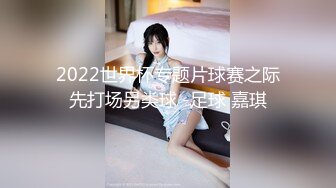 2022世界杯专题片球赛之际先打场另类球 -足球 嘉琪