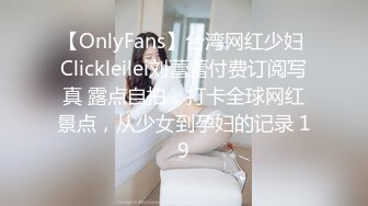 【OnlyFans】台湾网红少妇 Clickleilei刘蕾蕾付费订阅写真 露点自拍，打卡全球网红景点，从少女到孕妇的记录 19