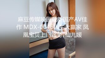 麻豆传媒映画最新国产AV佳作 MDX-0046人生大贏家 凤凰宝贝上门服务-仙儿媛