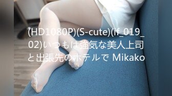 (HD1080P)(S-cute)(if_019_02)いつもは強気な美人上司と出張先のホテルで Mikako