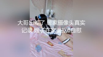 大哥出差了 居家摄像头真实记录 嫂子在家里抠B自慰