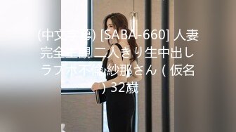 (中文字幕) [SABA-660] 人妻完全主観 二人きり生中出しラブホ不倫 紗那さん（仮名）32歳