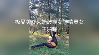 极品美女大奶波霸女神精灵女王啪啪