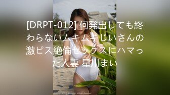 [DRPT-012] 何発出しても終わらないムキムキじいさんの激ピス絶倫セックスにハマった人妻 星川まい