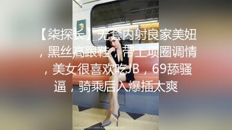 【柒探长】无套内射良家美妞，黑丝高跟鞋，带上项圈调情，美女很喜欢吃JB，69舔骚逼，骑乘后入爆插太爽