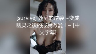 [survive] 处男的逆袭 ~变成幽灵之後的报复做爱！~ [中文字幕]