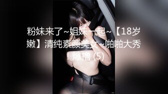 粉妹来了~姐妹一起~【18岁嫩】清纯素颜美女~啪啪大秀！爆撸 (5)