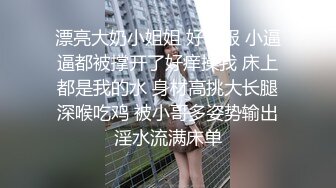 漂亮大奶小姐姐 好舒服 小逼逼都被撑开了好痒操我 床上都是我的水 身材高挑大长腿深喉吃鸡 被小哥多姿势输出淫水流满床单