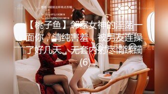 【桃子鱼】邻家女神的淫荡一面你，清纯害羞，被男友连操了好几天，无套内射尽情蹂躏 (6)