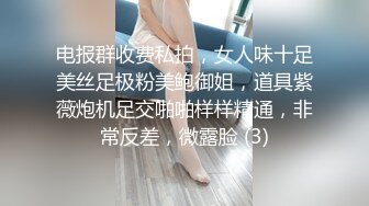 电报群收费私拍，女人味十足美丝足极粉美鲍御姐，道具紫薇炮机足交啪啪样样精通，非常反差，微露脸 (3)