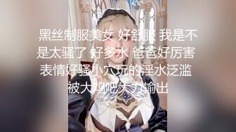 黑丝制服美女 好舒服 我是不是太骚了 好多水 爸爸好厉害 表情好骚小穴玩的淫水泛滥 被大鸡吧大力输出