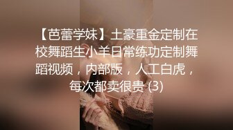 【芭蕾学妹】土豪重金定制在校舞蹈生小羊日常练功定制舞蹈视频，内部版，人工白虎，每次都卖很贵 (3)