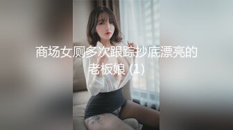 商场女厕多次跟踪抄底漂亮的老板娘 (1)