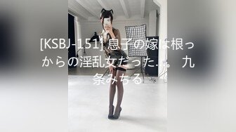 [KSBJ-151] 息子の嫁は根っからの淫乱女だった…。 九条みちる