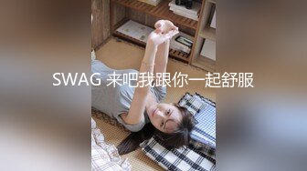 SWAG 来吧我跟你一起舒服