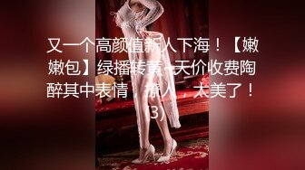 又一个高颜值新人下海！【嫩嫩包】绿播转黄~天价收费陶醉其中表情，撩人，太美了！ (3)