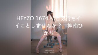 HEYZO 1674 私と気持ちイイことしませんか？ - 神南ひかり