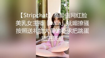 【Stripchat】高颜值网红脸美乳女主播「bala」妩媚撩骚按照送礼物大哥的要求把跳蛋插进屄里