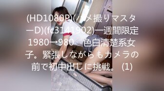 (HD1080P)(ハメ撮りマスターD)(fc3141902)一週間限定1980→980　色白清楚系女子。緊張しながらもカメラの前で初中出しに挑戦。 (1)