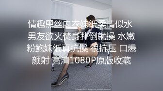 情趣黑丝内衣妹纸柔情似水 男友欲火焚身扑倒就操 水嫩粉鲍妹纸真抗操 很抗压 口爆颜射 高清1080P原版收藏