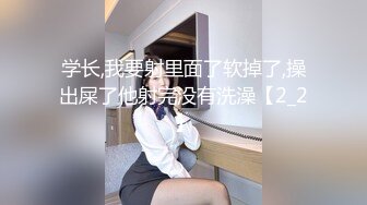 学长,我要射里面了软掉了,操出屎了他射完没有洗澡【2_2】