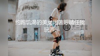 约跑饥渴的美女闭著眼睛任我玩弄.