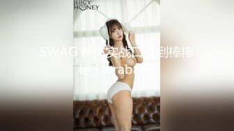 SWAG 裸体实战口交到棒棒硬 Florababy