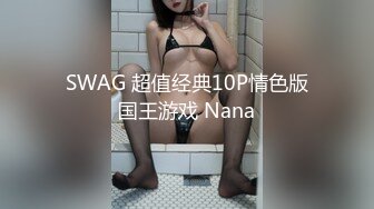 SWAG 超值经典10P情色版国王游戏 Nana