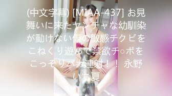 (中文字幕) [MIAA-437] お見舞いに来たヤンチャな幼馴染が動けない僕の敏感チクビをこねくり遊んで禁欲チ○ポをこっそりバカ連射！！ 永野いち夏