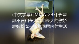 (中文字幕) [MIAA-295] 长辈都不在和在大城市长大的傲娇表妹松本一香的同居内射生活