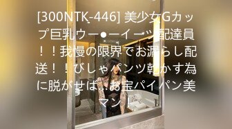 [300NTK-446] 美少女Gカップ巨乳ウー●ーイーツ配達員！！我慢の限界でお漏らし配送！！びしゃパンツ乾かす為に脱がせば…お宝パイパン美マン！